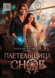 Плетельщица снов