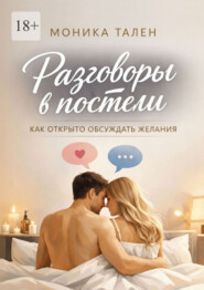 Разговоры в постели. Как открыто обсуждать желания