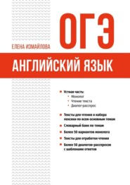 ОГЭ. Английский язык