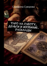 Таро на работу, деньги и изобилие. Расклады