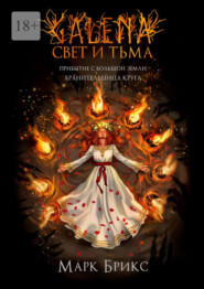 Galena. Свет и Тьма. Часть 2