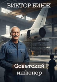 Советский инженер. История жизни и выживания
