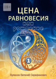 Цена равновесия или рождение души