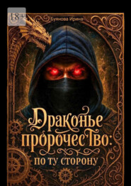 Драконье пророчество: по ту сторону