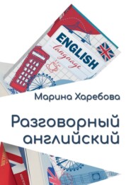Разговорный английский. Современные диалоги и практические конструкции