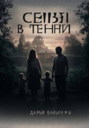 Семья в тени