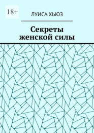 Секреты женской силы