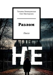 Разлом. Пьеса