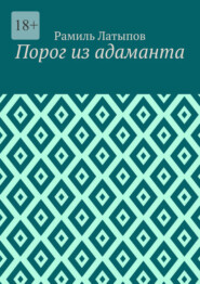 Порог из адаманта