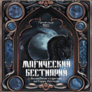 Магический бестиарий. Волшебные существа из Гарри Поттера
