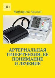 Артериальная гипертензия: ее понимание и лечение