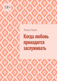 Когда любовь приходится заслуживать