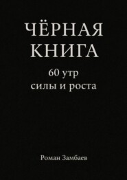 Чёрная книга. 60 утр силы и роста