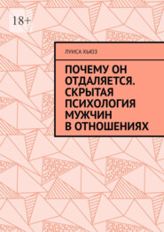 Почему он отдаляется. Скрытая психология мужчин в отношениях