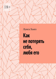 Как не потерять себя, любя его