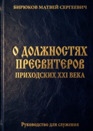 О должностях пресвитеров приходских XXI века