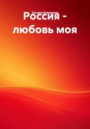 Россия – любовь моя