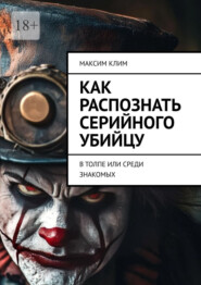 Как распознать серийного убийцу. В толпе или среди знакомых