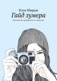 Гайд зумера. Как жить без тревожности и с деньгами