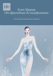 От фригидных до нимфоманок. Сексуальный темперамент женщин