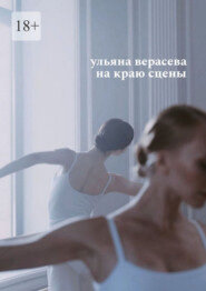 На краю сцены