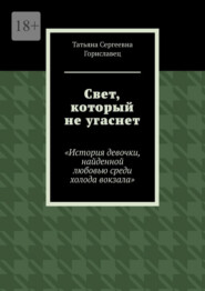 Свет, который не угаснет. История девочки, найденной любовью среди холода вокзала