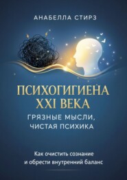 Психогигиена XXI века. Грязные мысли, чистая психика