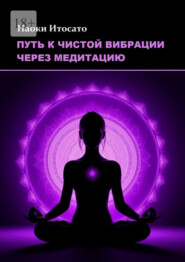 Путь к чистой вибрации через медитацию