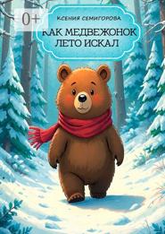 Как медвежонок лето искал