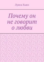Почему он не говорит о любви