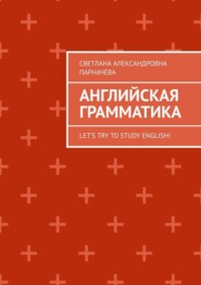 Английская Грамматика. Let’s try to study english!