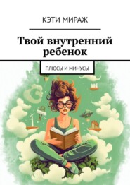 Твой внутренний ребенок. Плюсы и минусы