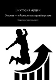 Счастье – в достижениях целей и успехе. Секрет счастья очень прост