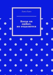 Когда он любит, но отдаляется