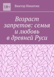 Возраст запретов: семья и любовь в древней Руси