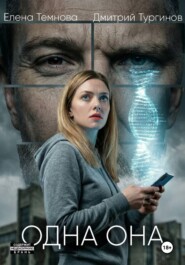 Одна она