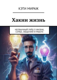 Хакни жизнь. Необычный гайд о жизни, семье, общении и работе