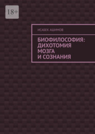 Биофилософия: дихотомия мозга и сознания
