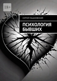 Психология бывших
