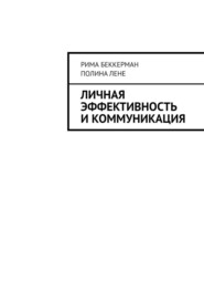 Личная эффективность и коммуникация