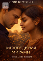 Между двумя мирами. Том I: Цель выбора