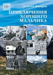 Приключения хорошего мальчика