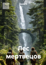 Лес мертвецов