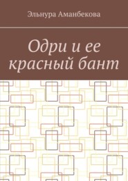Одри и ее красный бант