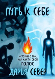 Путь к себе