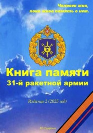 Книга памяти 31-й ракетной армии. Издание 2 (2025 год)