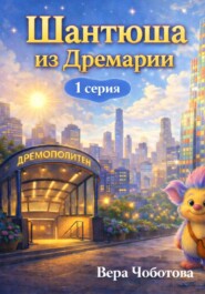Шантюша из Дремарии. 1 серия
