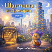 Шантюша из Дремарии 1 серия