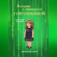 Истории о принцессе Горгошкиной. Пиксельная магия