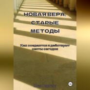 Новая вера, старые методы. Как создаются и действуют секты сегодня